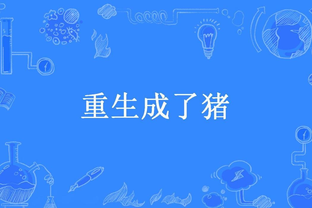 重生成了豬 重生成了豬