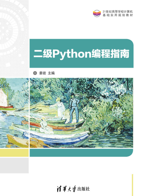 二級Python編程指南 二級Python編程指南