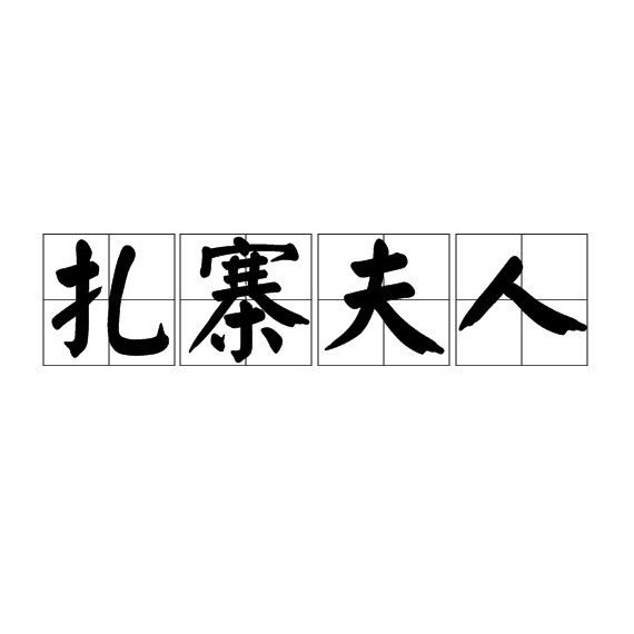 紮寨夫人 紮寨夫人
