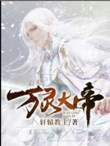 萬靈大帝(軒轅教主所著小說) 萬靈大帝(軒轅教主所著小說)