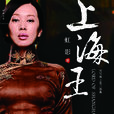 上海王(虹影創作小說)