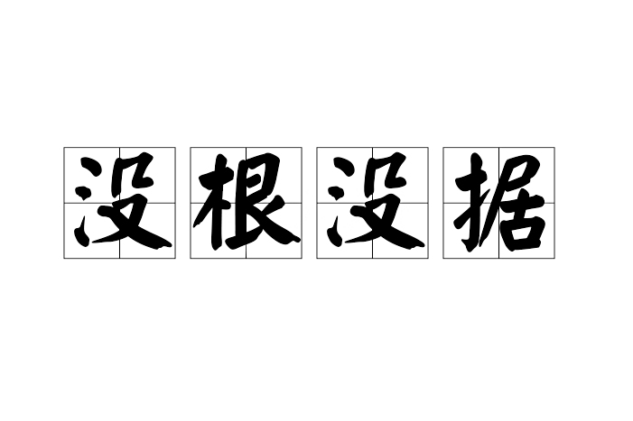 沒根沒據 沒根沒據