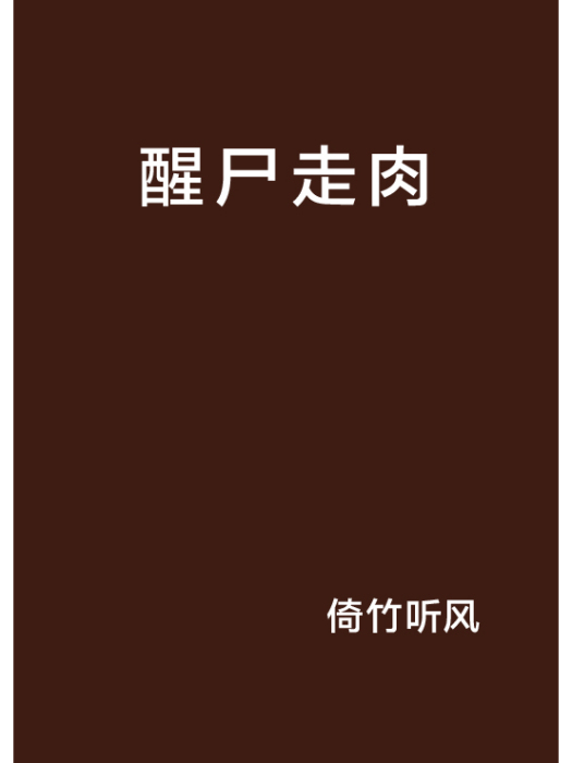 醒屍走肉 醒屍走肉