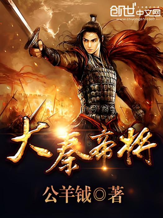 大秦帝將 大秦帝將