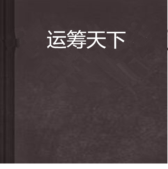 運籌天下 運籌天下