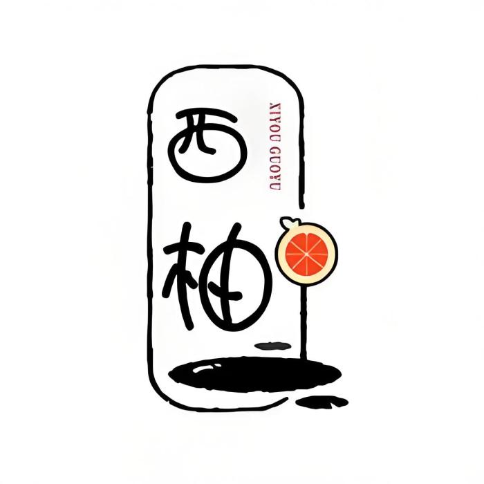 西柚果語 西柚果語