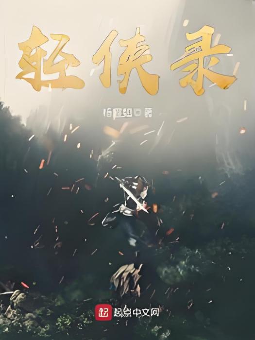 輕俠錄 輕俠錄