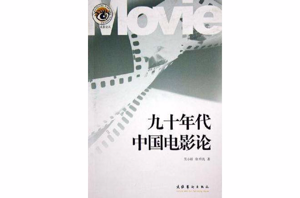 九十年代中國電影論