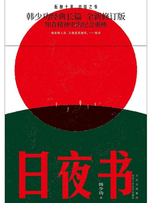 日夜書(2023年北京十月文藝出版社出版的圖書)