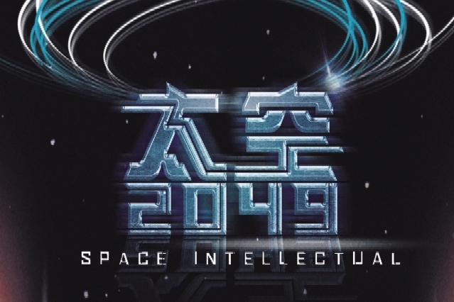 太空2049 太空2049