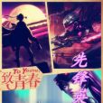先鋒英雄(作者天熱的時候寫的網路小說) 先鋒英雄(作者天熱的時候寫的網路小說)