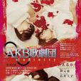AKB歌劇團(AKB歌劇) AKB歌劇團(AKB歌劇)