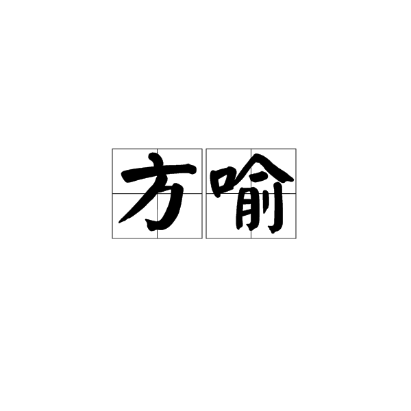 方喻 方喻