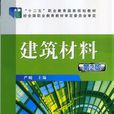 建築材料(2014年出版嚴峻主編圖書(機械工業出版社)) 建築材料(2014年出版嚴峻主編圖書(機械工業出版社))