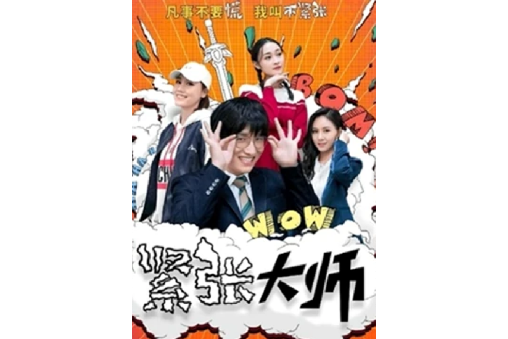 緊張大師(2021年趙鶴松執導的電視劇) 緊張大師(2021年趙鶴松執導的電視劇)