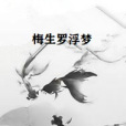 梅生羅浮夢 梅生羅浮夢