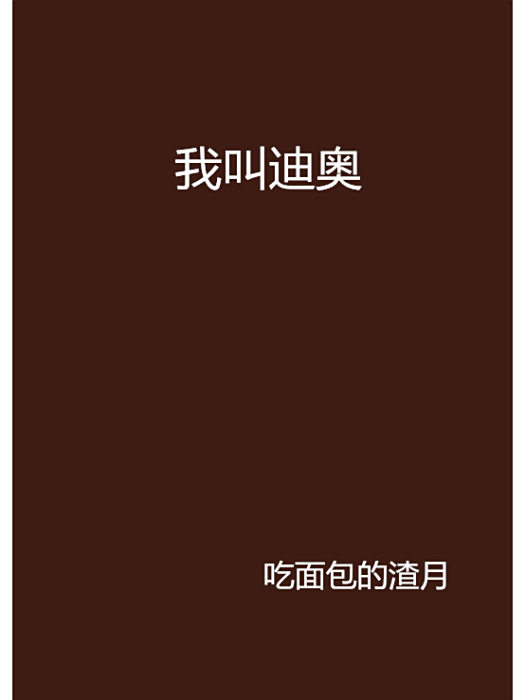 我叫迪奧 我叫迪奧