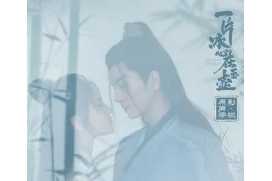 羈絆(一片冰心在玉壺主題曲) 羈絆(一片冰心在玉壺主題曲)