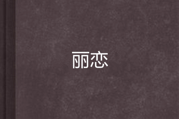 麗戀(小說) 麗戀(小說)