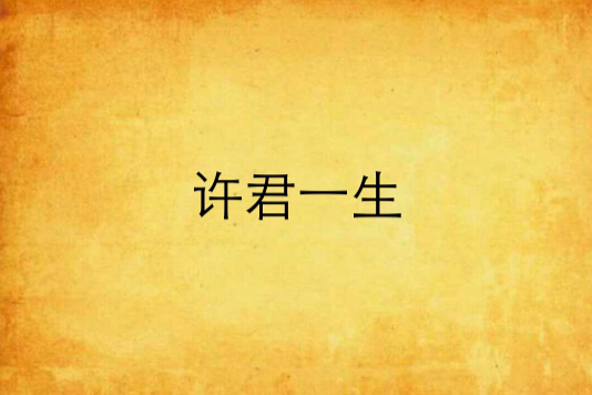 許君一生 許君一生