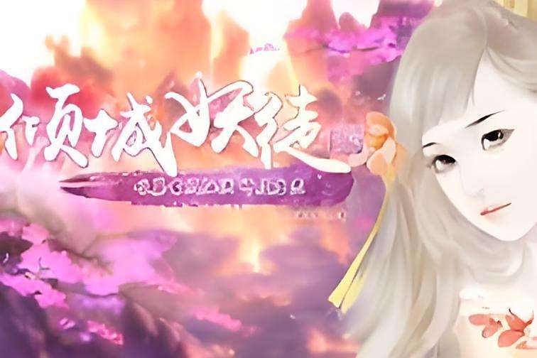 傾城妖徒 傾城妖徒