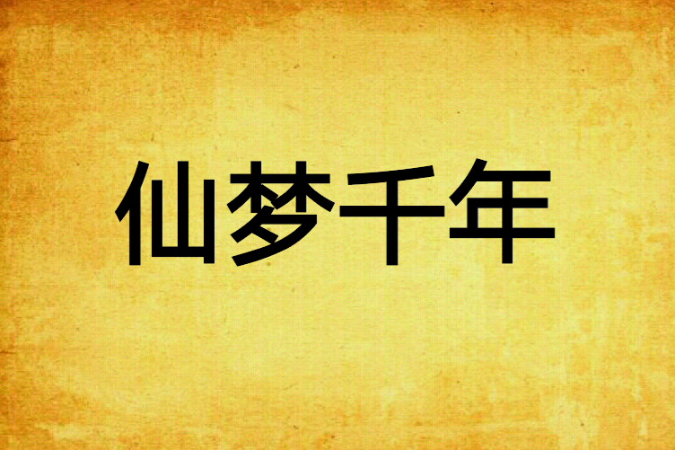 仙夢千年 仙夢千年