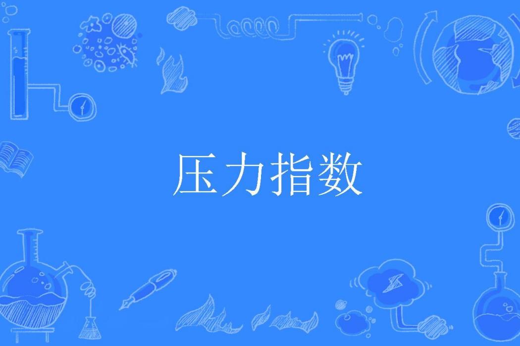 壓力指數 壓力指數