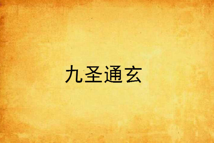 九聖通玄 九聖通玄