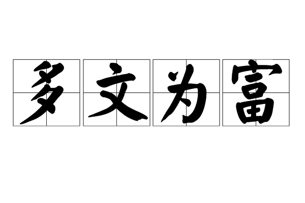 多文為富 多文為富