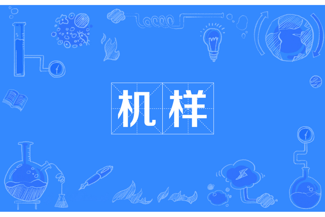 機樣 機樣