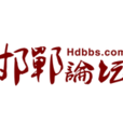 邯鄲論壇 邯鄲論壇