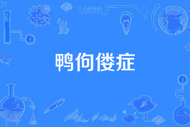 鴨佝僂症 鴨佝僂症