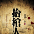 抬棺人(黑岩網小說) 抬棺人(黑岩網小說)