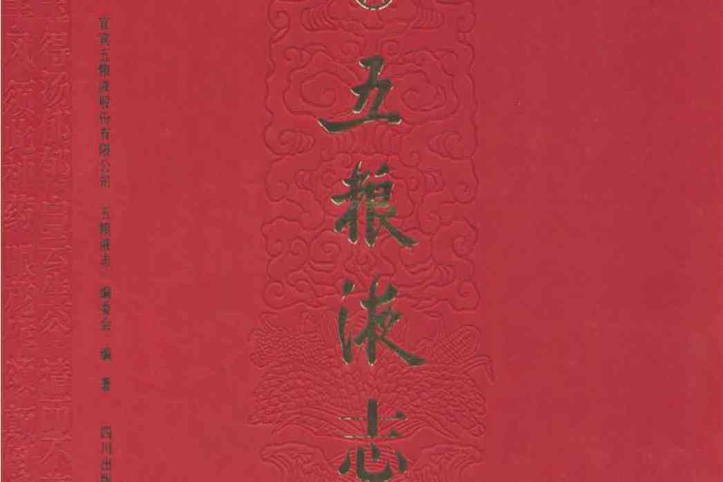五糧液志 五糧液志
