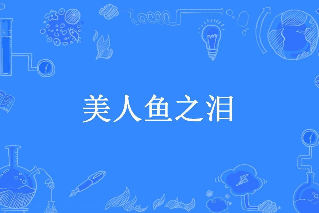 美人魚之淚 美人魚之淚