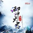 御神天君 御神天君