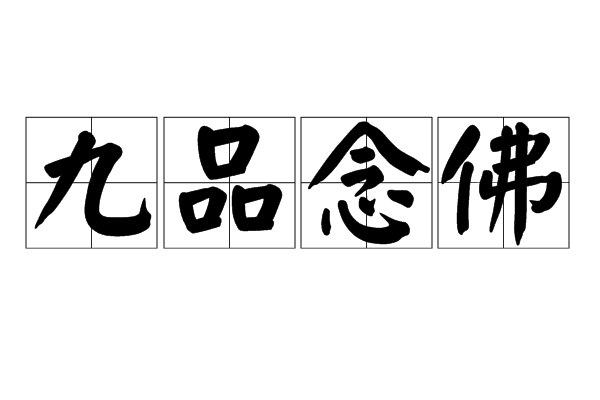 九品念佛 九品念佛