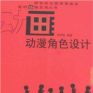 動漫角色設計 動漫角色設計