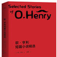 歐·亨利短篇小說