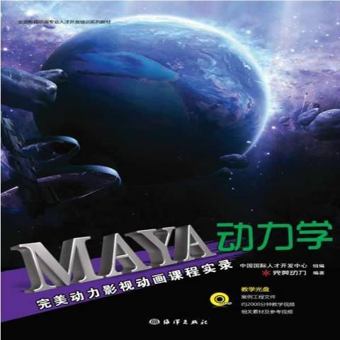 MAYA動力學 MAYA動力學