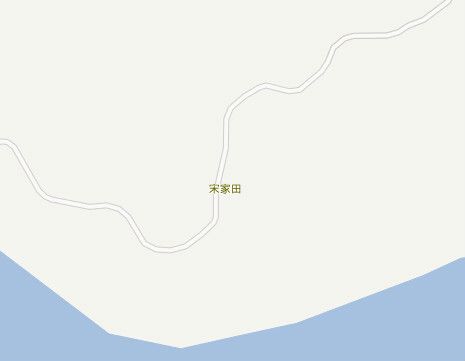 宋家田村 宋家田村