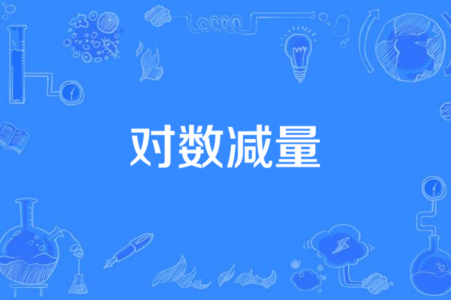 對數減量 對數減量