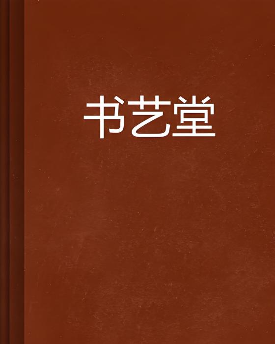 書藝堂 書藝堂