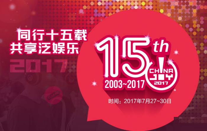 中國國際數碼互動娛樂展覽會(china joy)