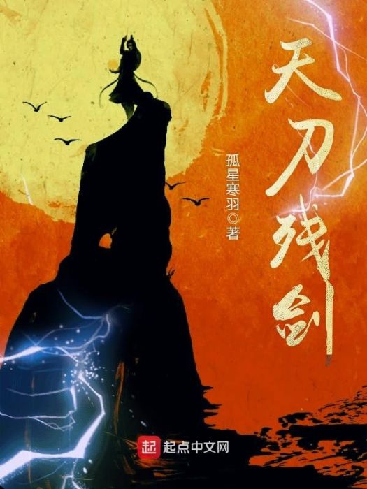 天刀殘劍 天刀殘劍