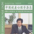 中國健康心理學雜誌