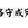 恪守成憲 恪守成憲