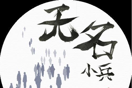 無名小兵(大壯演唱歌曲) 無名小兵(大壯演唱歌曲)