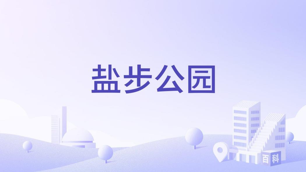 鹽步公園 鹽步公園