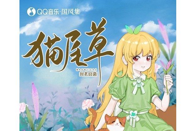 貓尾草(封茗囧菌演唱的歌曲) 貓尾草(封茗囧菌演唱的歌曲)